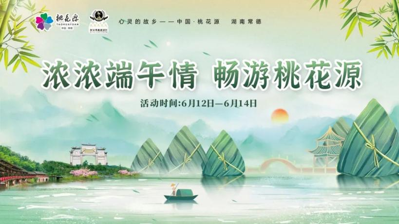 “粽”情出游，乐享端午！快来领取你的桃花源活动畅游宝典