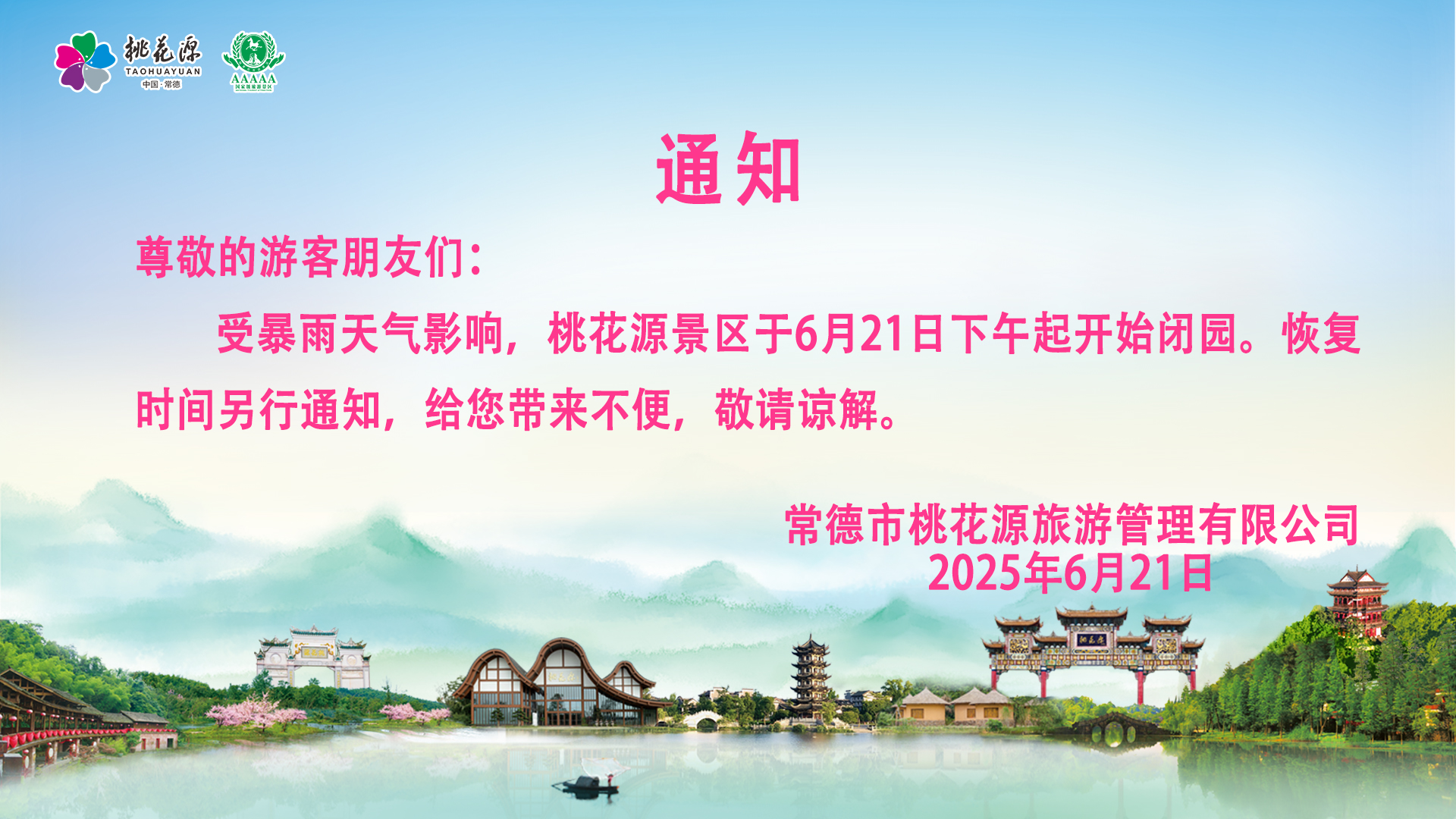 桃花源景区闭园公告