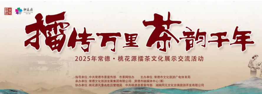 擂传万里茶韵千年|2025全国擂茶文化展示交流活动在常德桃花源成功举办