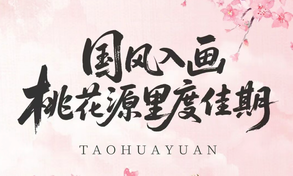 五一&ldquo;去桃&rdquo;计划!国风入画，桃花源里度佳期