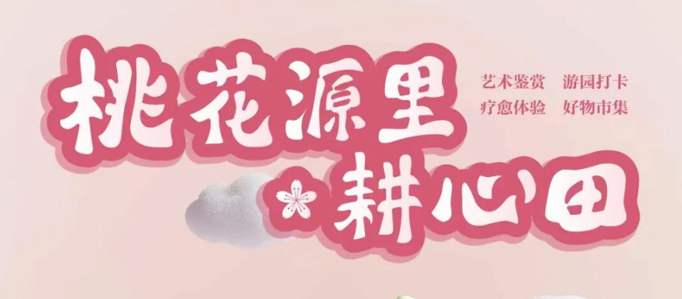 2026开年治愈之旅!桃花源里耕心田，赴一场自然与心灵的双向奔赴