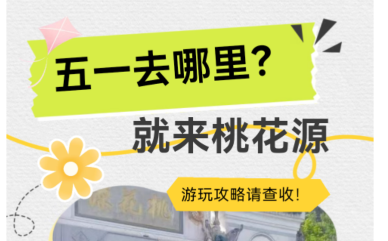 五一小长假火热来袭！桃花源景区开启"人从众"模式，这份游玩攻略请收好！