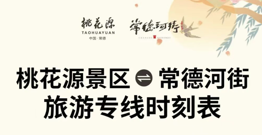 重磅福利｜常德河街⇋桃花源旅游专线开通啦！免费乘坐，桃花源里过大年