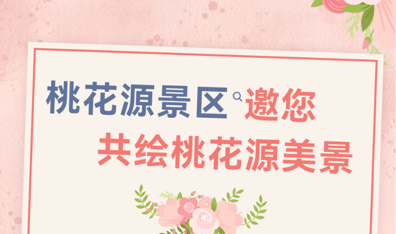 邀您共绘桃花源美景|桃花源景区&ldquo;四季有花&rdquo;方案公开征求意见