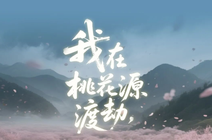 仙凡之恋x非遗之美!8月15日《我在桃花源渡劫》微短剧在桃花源景区正式开拍