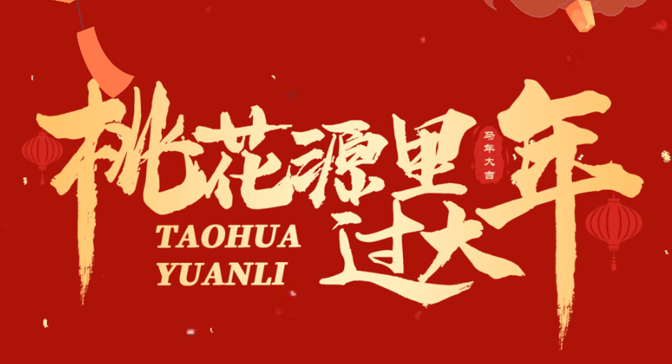 比除夕还嗨!桃花源春节新节目炸场，人潮直接翻倍!