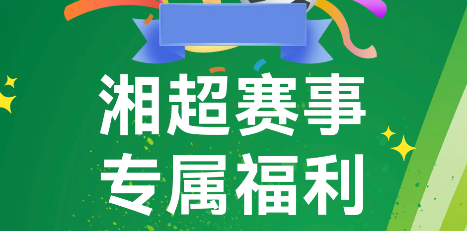 桃花源景区&ldquo;湘超&rdquo;赛事优惠政策又双叒来了，欢迎湘潭球迷前来&ldquo;桃花源里的城市"打卡助威