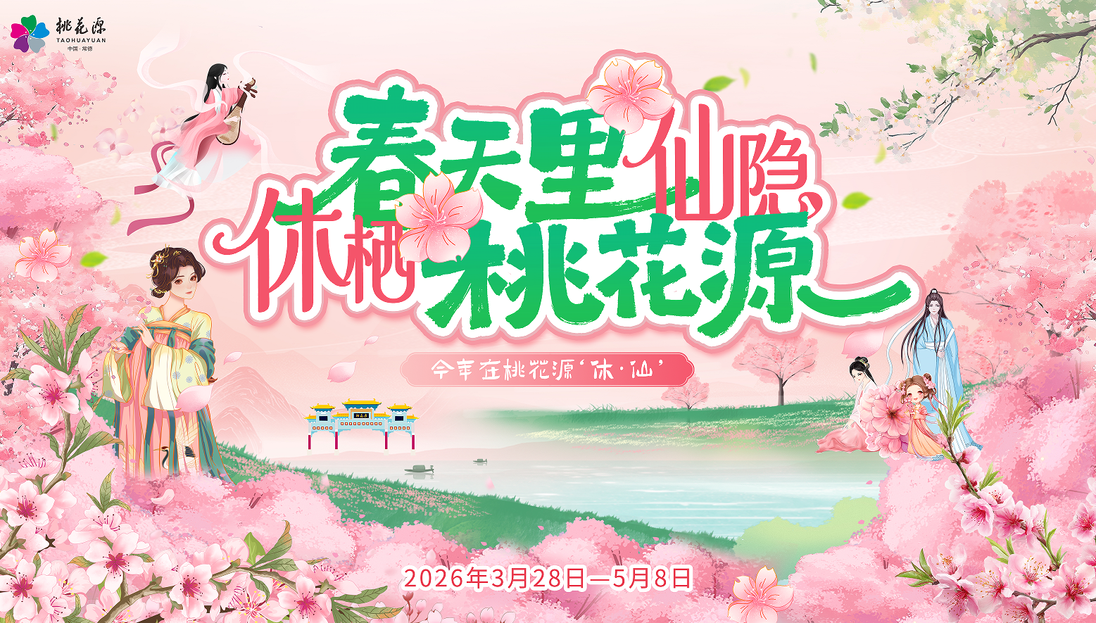休栖春天里・仙隐桃花源，2026年桃花源文化旅游节盛大开幕！现场人山人海，人气直接拉满！