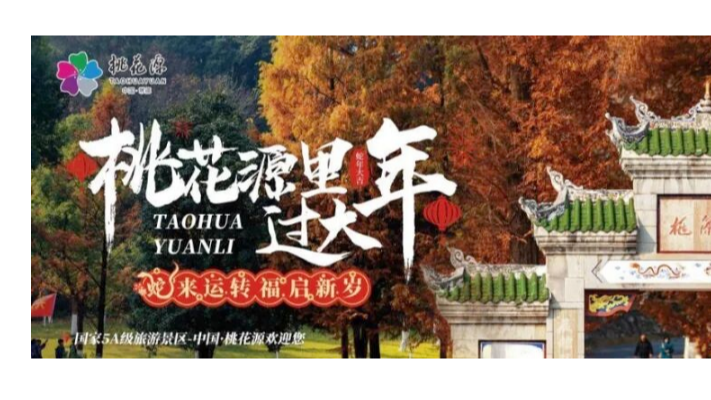 大年初一!桃花源景区热闹纷呈，喜引开门红!