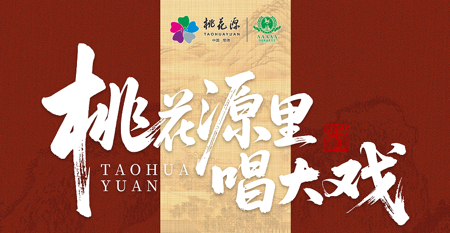 桃花源里唱大戏｜本土非遗展演周重磅开演！沉浸式邂逅非遗烟火，来桃花源赴一场民俗盛宴