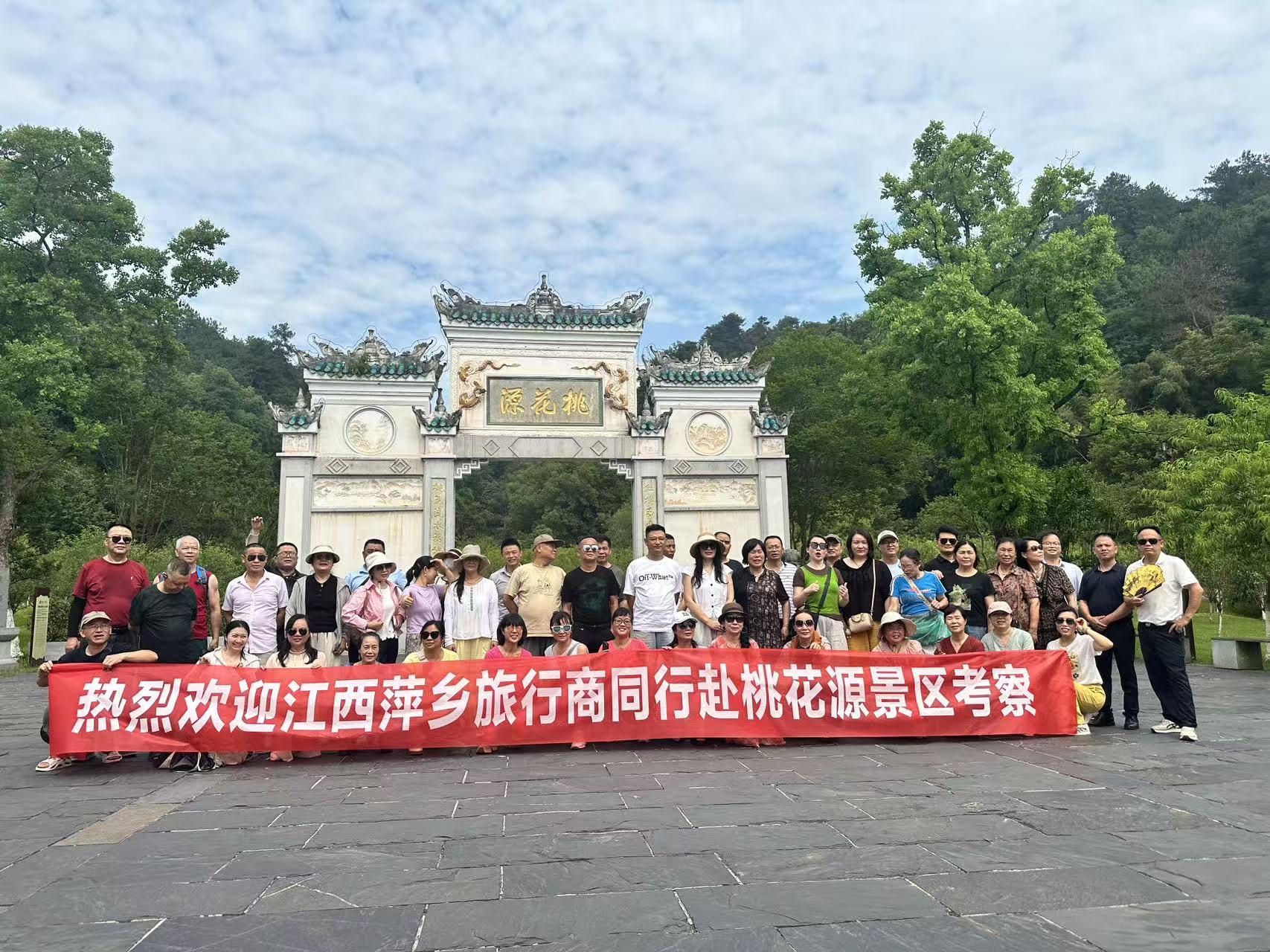 畅游桃花源&middot;携手启新程｜江西萍乡旅行商赴桃花源景区考察之旅圆满收官！