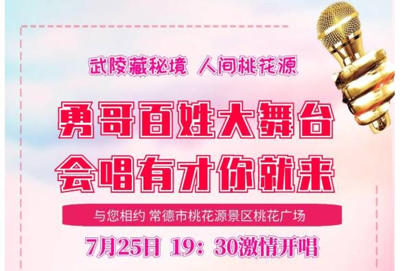倒计时一日重磅上线！湘超热血开幕+桃花源勇哥百姓大舞台同步开唱，夏夜双重激情来袭